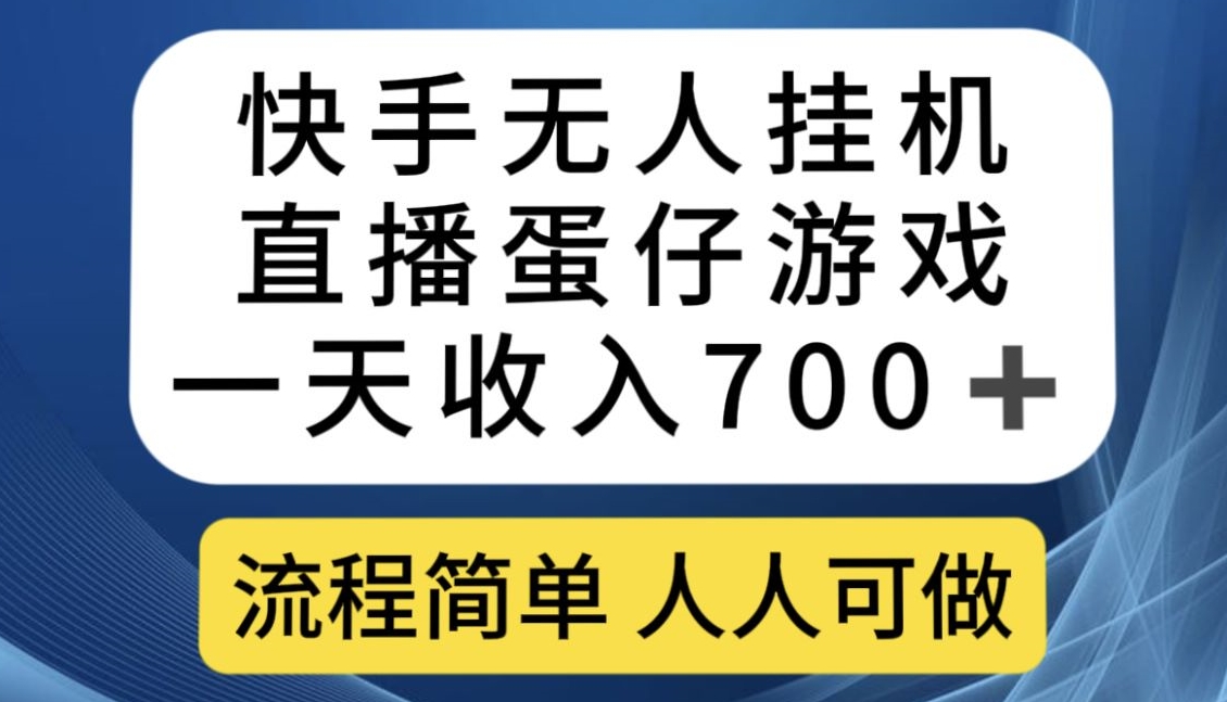 快手无人挂机直播蛋仔游戏，一天收入700+，流程简单人人可做【揭秘】-副业宝典