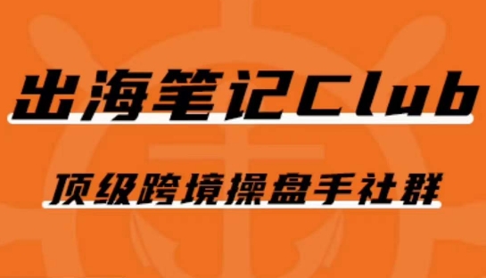 出海笔记操盘手Club会员，顶级跨境操盘手社群-副业宝典