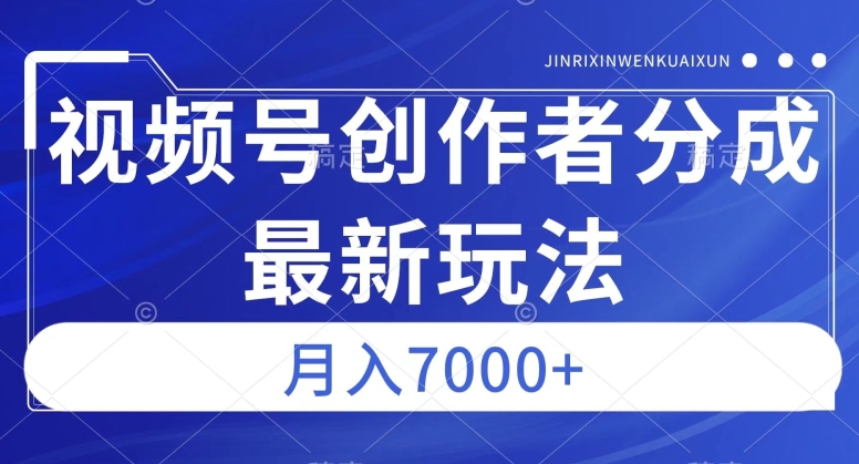 视频号广告分成新方向，作品制作简单，篇篇爆火，半月收益3000+【揭秘】-副业宝典