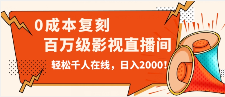 价值9800！0成本复刻抖音百万级影视直播间！轻松千人在线日入2000【揭秘】-副业宝典
