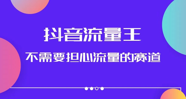 抖音流量王，不需要担心流量的赛道，美女图文音乐号升级玩法（附实操+养号流程）-副业宝典