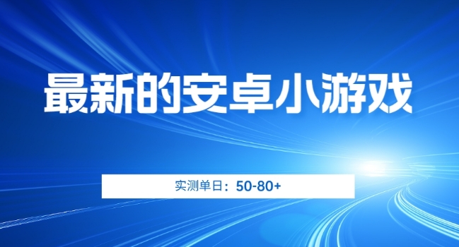 最新的安卓小游戏，实测日入50-80+【揭秘】-副业宝典