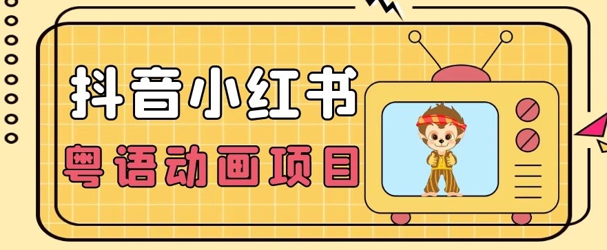 【首发】小众蓝海项目，抖音小红书粤语动画电影玩法，日入1000+-副业宝典