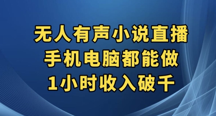 抖音无人有声小说直播，手机电脑都能做，1小时收入破千【揭秘】-副业宝典