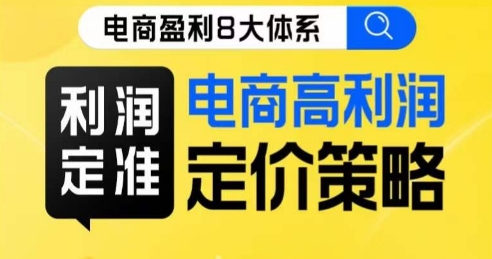 8大体系利润篇·利润定准电商高利润定价策略线上课-副业宝典