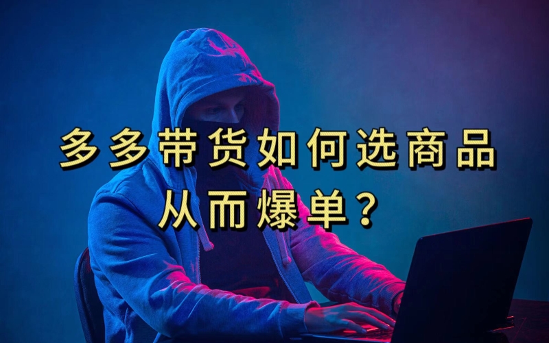 多多视频带货选什么商品链接才能爆单，10分钟教会你，爆单不是浮云【揭秘】-副业宝典
