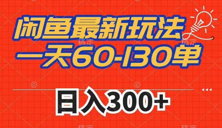 闲鱼最新玩法，一天60-130单，市场需求大，日入300+-副业宝典