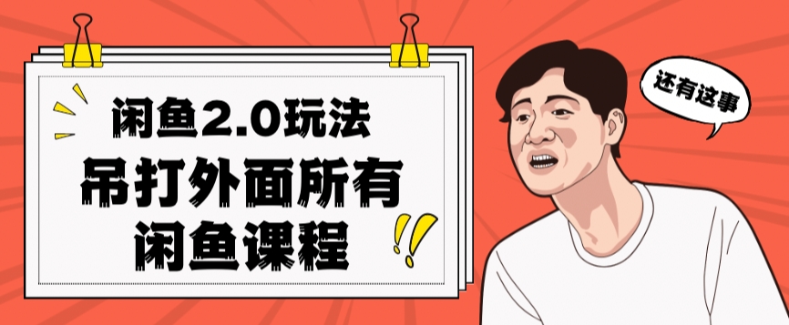 闲鱼2.0玩法单号每天日入2000，吊打市面所有课程-副业宝典