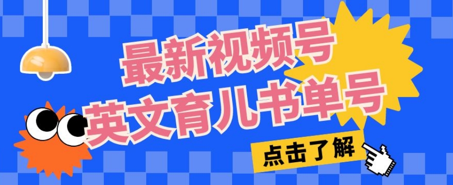 最新视频号英文育儿书单号，每天几分钟单号月入1w+-副业宝典