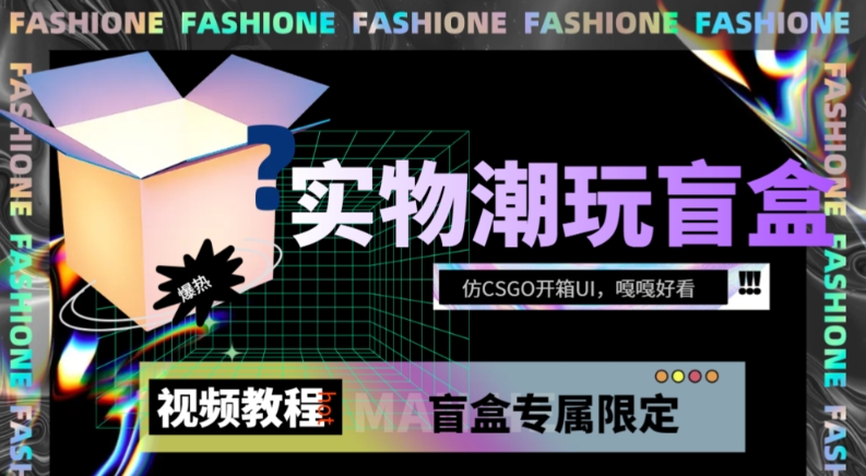 实物盲盒抽奖平台源码，带视频搭建教程【仿CSGO开箱UI】-副业宝典