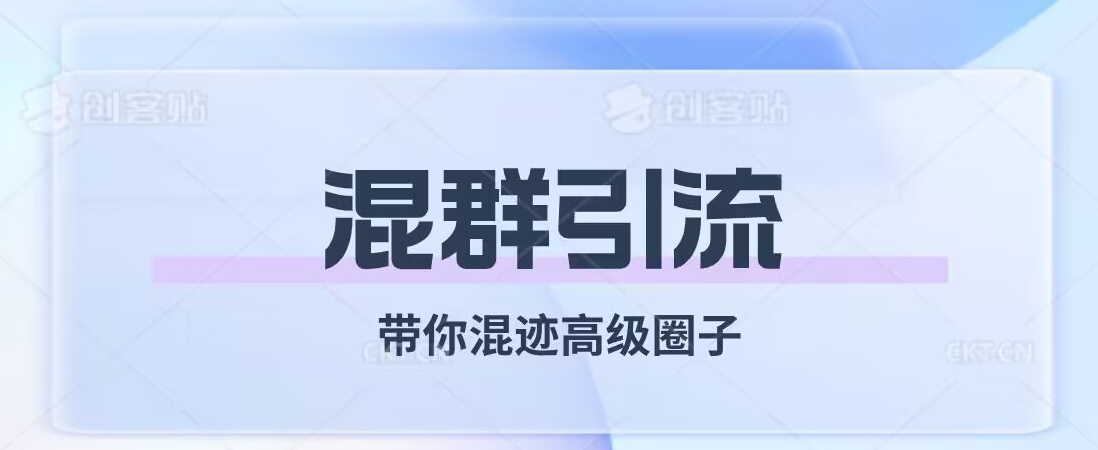 经久不衰的混群引流，带你混迹高级圈子-副业宝典