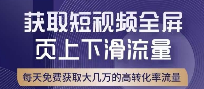 引爆淘宝短视频流量，淘宝短视频上下滑流量引爆，转化率与直通车相当！-副业宝典