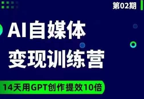 台风AI自媒体+爆文变现营，14天用GPT创作提效10倍-副业宝典