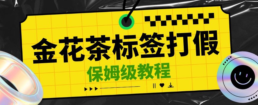 金花茶标签瑕疵打假赔付思路，光速下车，一单利润千+【详细玩法教程】【仅揭秘】-副业宝典