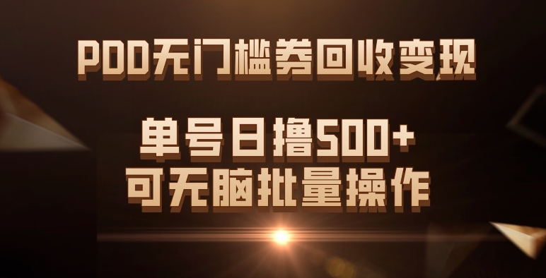 PDD无门槛券回收变现，单号日撸500+，可无脑批量操作-副业宝典