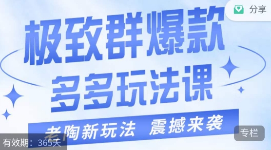 老陶·极致群爆款玩法，最新课程，4步走轻松打造群爆款-副业宝典