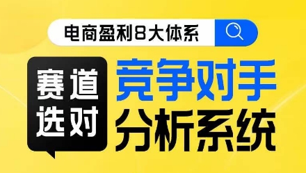 电商盈利8大体系·赛道选对，​竞争对手分析系统线上课-副业宝典