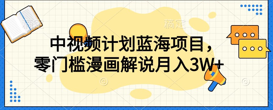 中视频计划蓝海项目，零门槛漫画解说教程【揭秘】-副业宝典