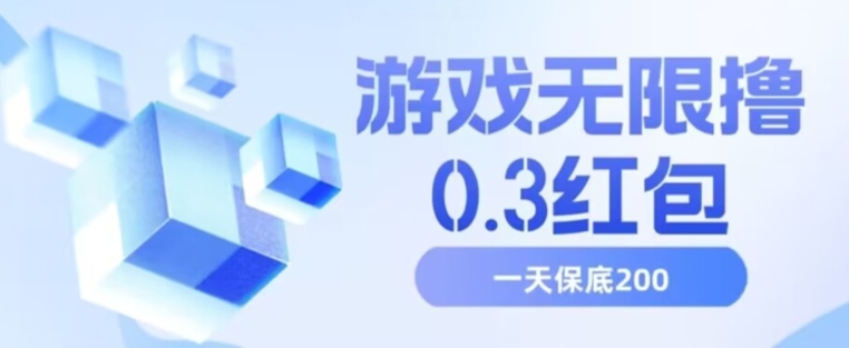 游戏无限撸0.3红包，号多少取决你搞多久，多撸多得，保底一天200+【揭秘】-副业宝典