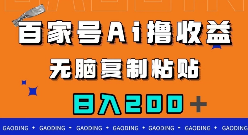 百家号AI撸收益，无脑复制粘贴，小白轻松掌握，日入200＋【揭秘】-副业宝典
