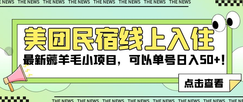 美团民宿线上入住，最新薅羊毛小项目，可以单号日入50+【揭秘】-副业宝典