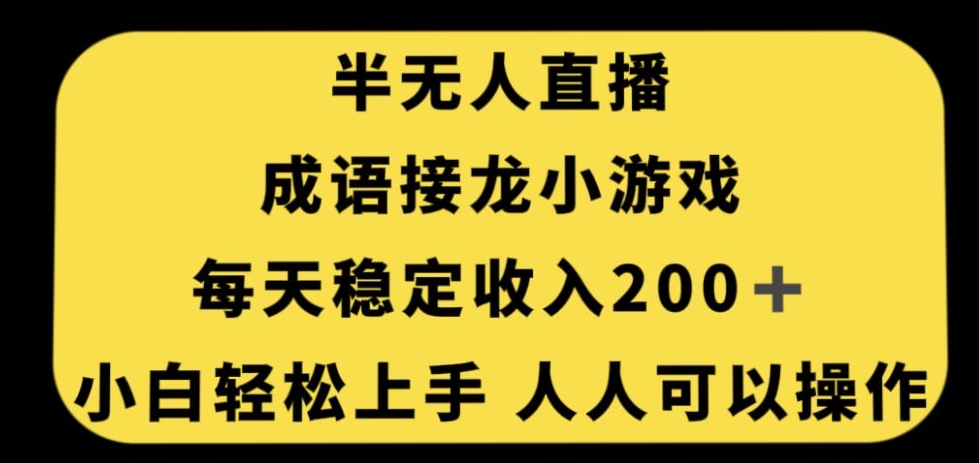 无人直播成语接龙小游戏，每天稳定收入200+，小白轻松上手人人可操作-副业宝典