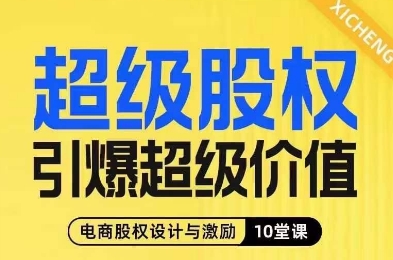 超级股权引爆超级价值，电商股权设计与激励10堂线上课-副业宝典