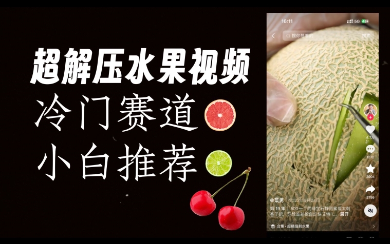 超冷门抖音赛道，水果解压视频0风险，非常容易爆火【揭秘】-副业宝典