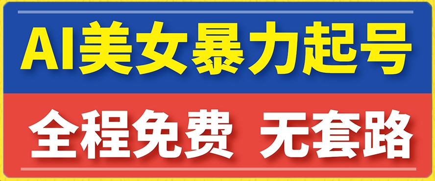 云天AI美女图集暴力起号，简单复制操作，7天快速涨粉，后期可以转带货-副业宝典