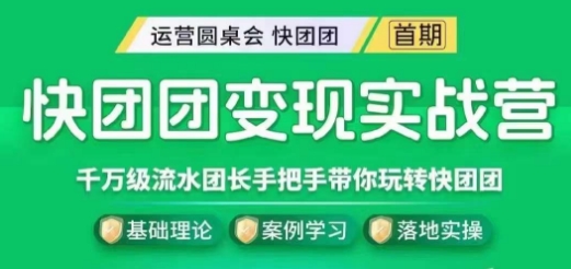 快团团变现实战营，千万级流水团长带你玩转快团团-副业宝典