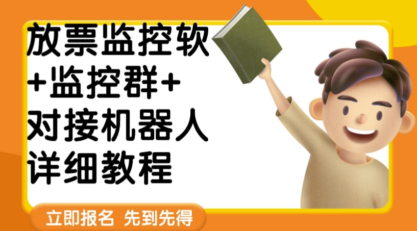 外面卖188的两款放票监控软+监控群+对接机器人教程【软件+教程】-副业宝典