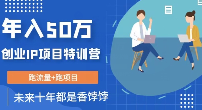 创业IP年入50W核心方法，未来10年最值得做的项目【揭秘】-副业宝典