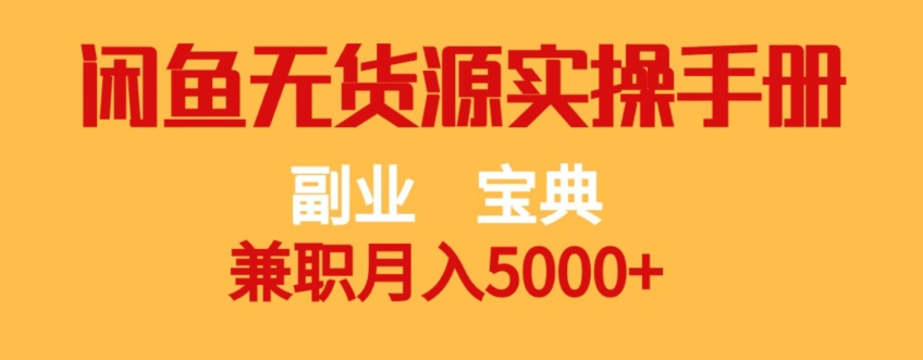 副业宝典，兼职月入5000+，闲鱼无货源实操手册【揭秘】-副业宝典