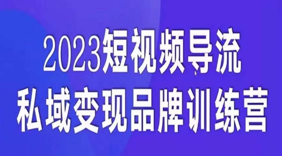 短视频导流·私域变现先导课，5天带你短视频流量实现私域变现-副业宝典