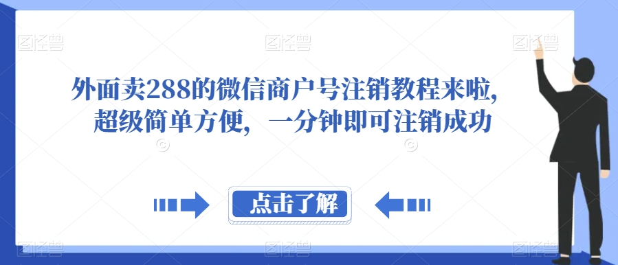 外面卖288的微信商户号注销教程来啦，超级简单方便，一分钟即可注销成功【揭秘】-副业宝典