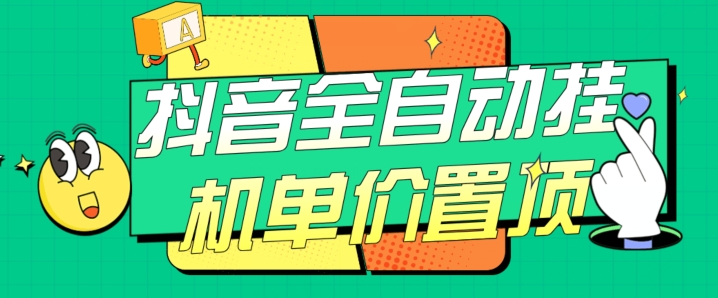 抖音全自动挂机，单价置顶附养号教程和脚本【揭秘】-副业宝典