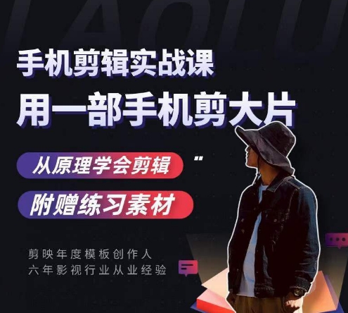 用手机拍出电影感短视频，零基础手机拍摄剪辑-副业宝典