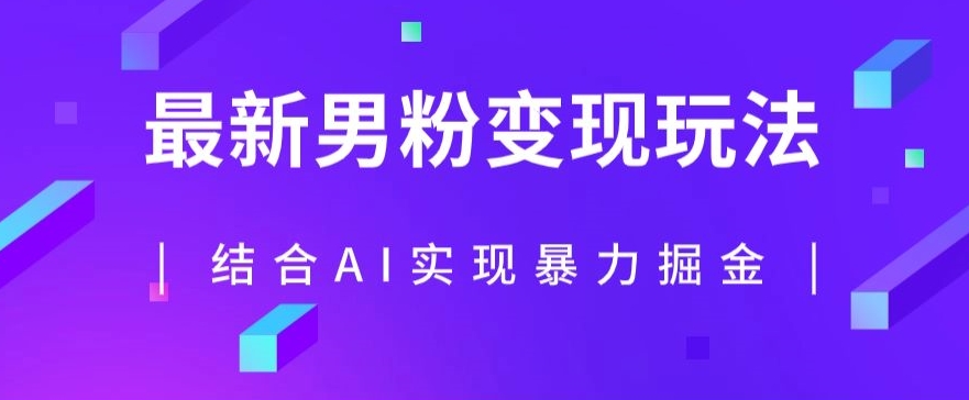 最新男粉玩法，利用AI结合男粉项目暴力掘金，单日收益可达1000+【揭秘】-副业宝典