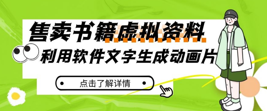 冷门蓝海赛道，利用软件文字生成动画片，小红书售卖虚拟资料【揭秘】-副业宝典