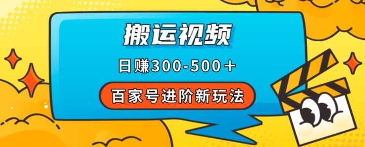 百家号进阶新玩法，靠搬运视频，轻松日赚500＋，附详细操作流程-副业宝典