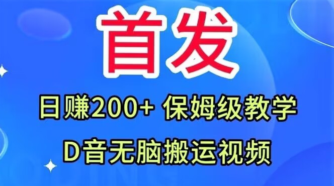 首发，抖音无脑搬运视频，日赚200+保姆级教学【揭秘】-副业宝典