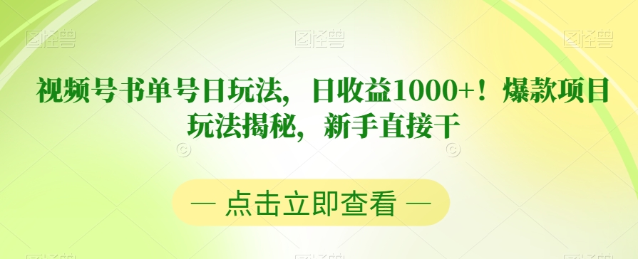 视频号书单号日玩法，日收益1000+！爆款项目玩法揭秘，新手直接干【揭秘】-副业宝典
