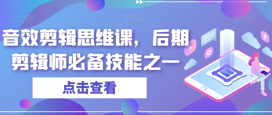 音效剪辑思维课，后期剪辑师必备技能之一-副业宝典