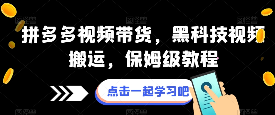 拼多多视频带货，黑科技视频搬运，保姆级教程-副业宝典