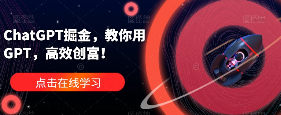 ChatGPT掘金，教你用GPT，高效创富！-副业宝典