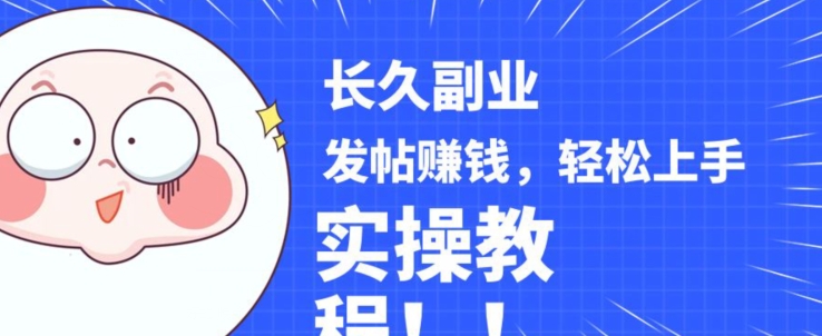 稳定副业发帖赚钱，通过分享优质内容赚钱，手把手实操教程【揭秘】-副业宝典