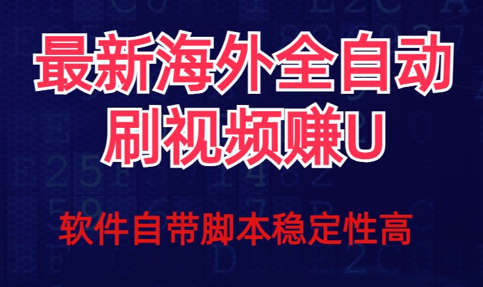 全网最新全自动挂机刷视频撸u项目【最新详细玩法教程】-副业宝典