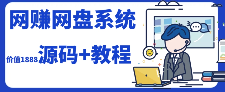 2023运营级别网赚网盘平台搭建（源码+教程）-副业宝典