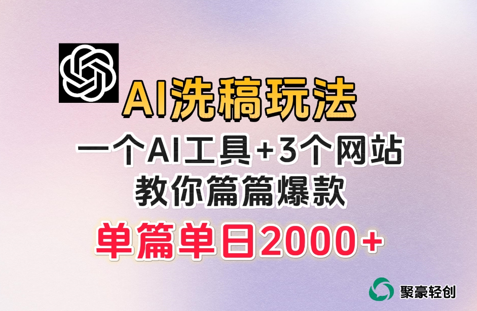 微头条AI洗稿流玩法，篇篇爆款，日稳定300+【揭秘】-副业宝典