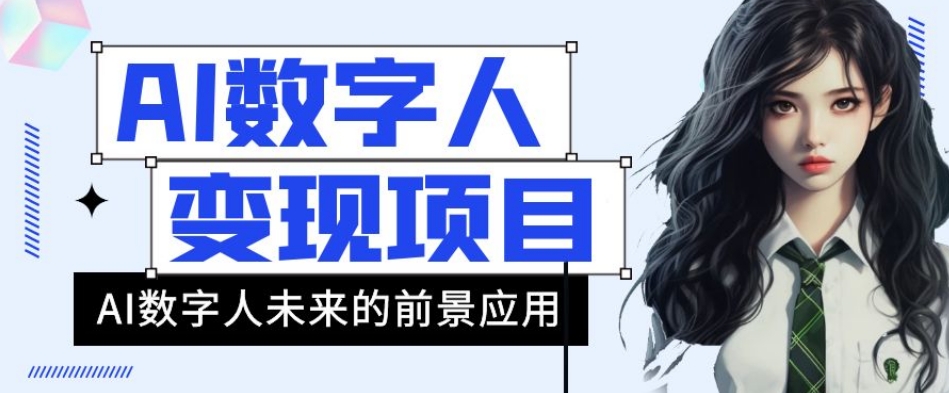 AI数字人短视频变现项目，43条作品涨粉11W+销量21万+【揭秘】-副业宝典
